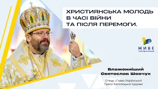 ХРИСТИЯНСЬКА МОЛОДЬ В ЧАСІ ВІЙНИ ТА ПІСЛЯ ПЕРЕМОГИ | Конференція | 01.10.2022