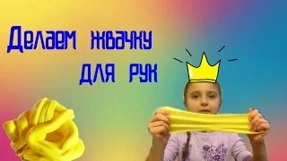 DIY.Делаем жвачку своими руками.