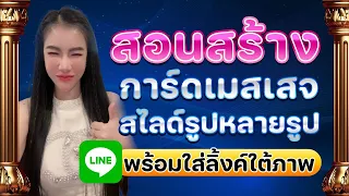 การ์ดเมสเสจ (Card-based Message)|การสร้างเมสเสจต่างๆ|การ์ดแมสเสจ สามารถสร้างได้บนคอมพิวเตอร์เท่านั้น