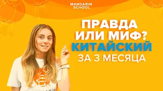 КИТАЙСКИЙ ЯЗЫК за 3 месяца ?! Как БЫСТРО И ЭФФЕКТИВНО выучить китайский язык?