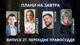 Цимбрівський, Дворецька, Старовойт, Бєглов про перехідне правосуддя для України | ПНЗ #27