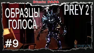 Prey 2 прохождение gameplay #9 Образцы голоса Даниэллы