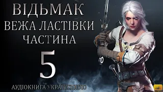 Відьмак Вежа Ластівки Частина 5 Аудіокнига Draakdub Studio