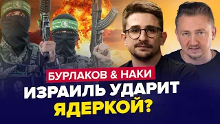 🔥Ух! ИЗРАИЛЬ разозлили не на шутку / В сеть СЛИЛИ ужасное видео / БУРЛАКОВ & НАКИ | Лучшее