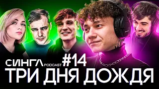 ТРИ ДНЯ ДОЖДЯ: Мукка, Anacondaz, Кис-Кис, playingtheangel и музыкальное видение / СИНГЛ PODCAST #14