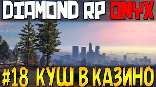 SAMP Diamond Rp Onyx [ #18 ] - Куш в казино