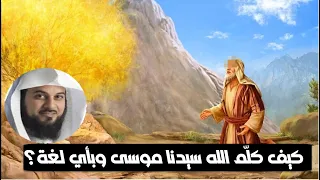 ماهى اللغة التي تكلم بها الله مع سيدنا موسى؟ ولماذا كلم الله سيدنا موسي بنفسه دون غيره من الأنبياء