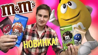 M&M's В НОВОЙ ФОРМЕ / ВСЕ ВКУСЫ ШОКОЛАДОК ОТ ММдемс