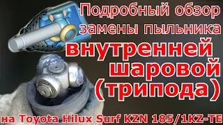 Замена пыльника на внутренней шаровой (трипод) на Toyota Hilyx Surf KZN 185/1KZ-TE