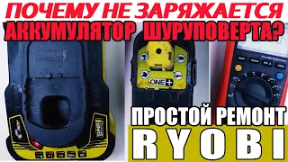 Почему не заряжается аккумулятор шуруповерта? Простой ремонт зарядки Ryobi One+ RC18150.