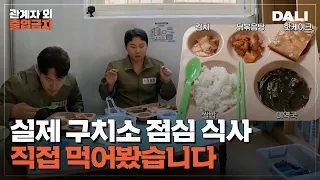 만약 당신이 구치소에 간다면 먹게 될 점심은? | 관계자외 출입금지 (SBS방송)