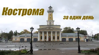 Кострома за один день