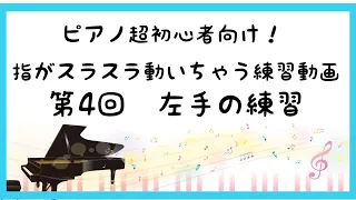 (ピアノ超初心者向け)【第4回】指がスラスラ動いちゃう練習動画～左手の練習