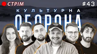 Пан Роман | КУЛЬТУРНА ОБОРОНА STREAM 43 |  Славсько