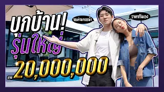 บุกบ้านรุ่นใหญ่ (คริส หอวัง) 20 ล้าน!!!!!!!  | เดี๋ยวรู้กันต์ EP.16