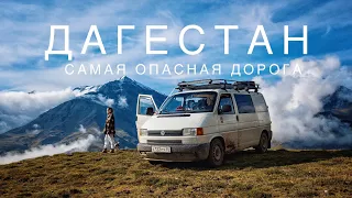 В ДАГЕСТАН НА АВТОДОМЕ // ЧАСТЬ 3 // САМАЯ ОПАСНАЯ ДОРОГА // VANLIFE