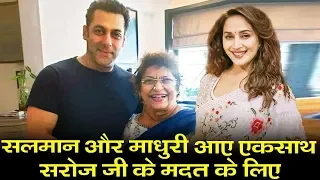 Salman Khan और Madhuri Dixit ने किया SUPPORT Saroj Khan को