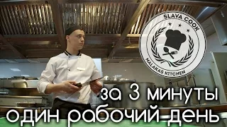 Один день на кухне - за 3 минуты. Рабочие моменты на лучшей кухне в моей жизни!