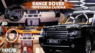 Такого еще никто не делал с салоном Range Rover - перетяжка и шпонирование!