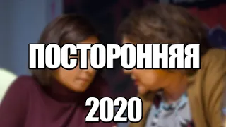 ПОСТОРОННЯЯ 1,2,3,4 СЕРИЯ (2020) АНОНС/ТРЕЙЛЕР И ДАТА ВЫХОДА СЕРИАЛА