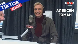 Алексей Гоман в TikTok Шоу на Новом радио, 2021 г.