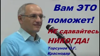 Вам ЭТО поможет! НЕ сдавайтесь НИКОГДА! Торсунов О.Г. Краснодар