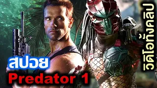 สปอยหนัง predator 1  (1987) ต้นตำรับ นักล่าจากต่างดาว ป๋าอาโนลขอลุยเอง I minearea วิดิโอทั้งคลิป