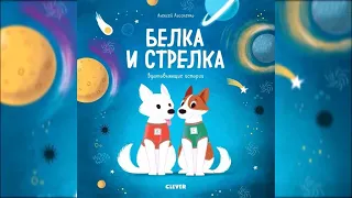 Алексей Лисаченко «Белка и Стрелка»