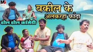 वकील के अलकरहा फांदा,dhol dhol & kariya comedy video,छत्तीसगढ़ी कॉमेडी वीडियो,cg funny comedy video