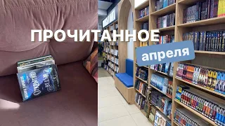 ПРОЧИТАННОЕ апреля I прочитанные книги