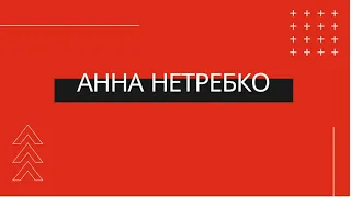 АННА НЕТРЕБКО.  КАК ВОВРЕМЯ УЙТИ В КЭШ