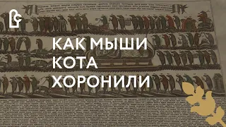 Возрожденные к жизни. Лубок «Небылицы в лицах» или «Как мыши кота хоронили»