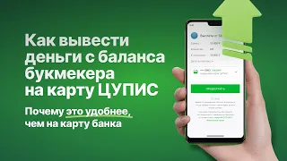 Как вывести деньги с баланса букмекера на карту ЦУПИС