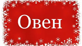 Овен ♈️ Таро-прогноз на неделю с 9-15 Января 2023 года