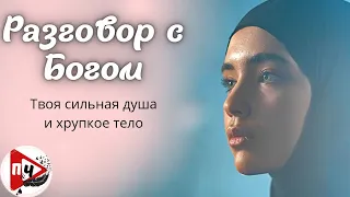 Стих о познание  Бога и Души...Кистаман Абакарова..Разговор с Богом