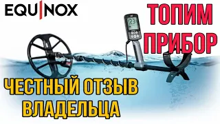 MINELAB EQUINOX 800|600 ТЕСТ В ВОДЕ! ЧЕСТНЫЙ ОТЗЫВ ВЛАДЕЛЬЦА! ПЛЮСЫ И МИНУСЫ ЭКВИНОКС 600|800