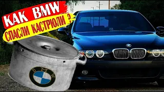 Как кастрюли спасли компанию BMW ?