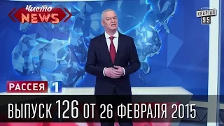 Чисто News, выпуск 126, от 26-го февраля, 2015г.