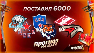 Барыс - ЦСКА прогноз / СКА - Амур прогноз / Спартак - Авангард прогноз и ставка на хоккей КХЛ 21.09