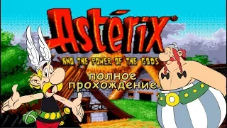 Asterix and the Power of the Gods Sega Mega Drive, Genesis, русская версия  (полное прохождение)