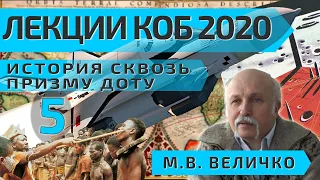 ЛЕКЦИИ КОБ 2020 - 5 История сквозь призму ДОТУ Величко МВ