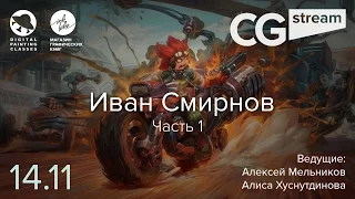 CG Stream. Иван Смирнов №3. Часть 1.