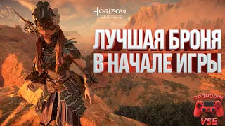 horizon forbidden west лучшая броня в начале игры