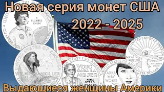 Новая серия квотеров США "Выдающиеся женщины США" , " American women quarters"