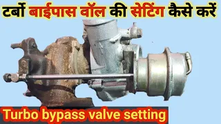 टर्बो के बाईपास वाॅल की सेटिंग कैसे करें/turbo bypass valve setting /turbo wastegate/Engineer Khopdi