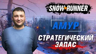 SnowRunner: Амур (РФ). Космодром. Поручение - Стратегический запас!