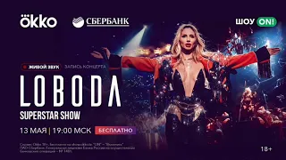 LOBODA: SUPERSTAR SHOW. Шоу ON! Okko