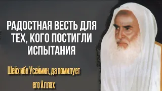 Радостная весть для тех,кого постигли испытания. Шейх ибн Усеймин, рахимахуЛлах