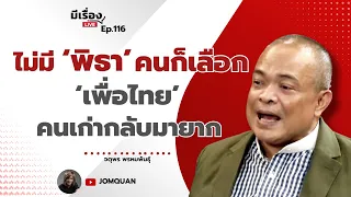 จตุพร พรหมพันธุ์: ไม่มี ‘พิธา’ คนก็เลือก ‘เพื่อไทย’ คนเก่ากลับมายาก l มีเรื่องLive