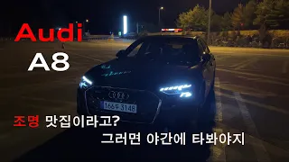 [4K 주행] 아우디 플래그십 A8! 조명맛집이라면 야간에 타봐야지! #아우디 #Audi #아우디A8  #디지털매트릭스LED #아우디잠실